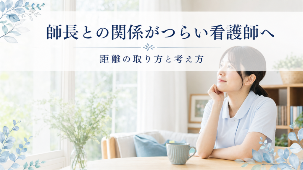 師長との関係がつらい看護師へ｜距離の取り方と考え方
