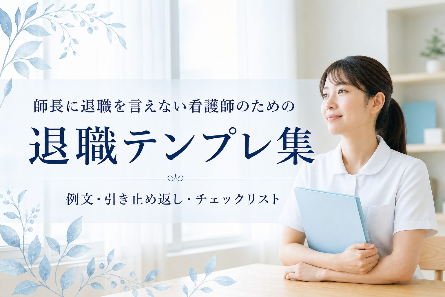 師長に退職を言えない看護師のための退職テンプレ集
