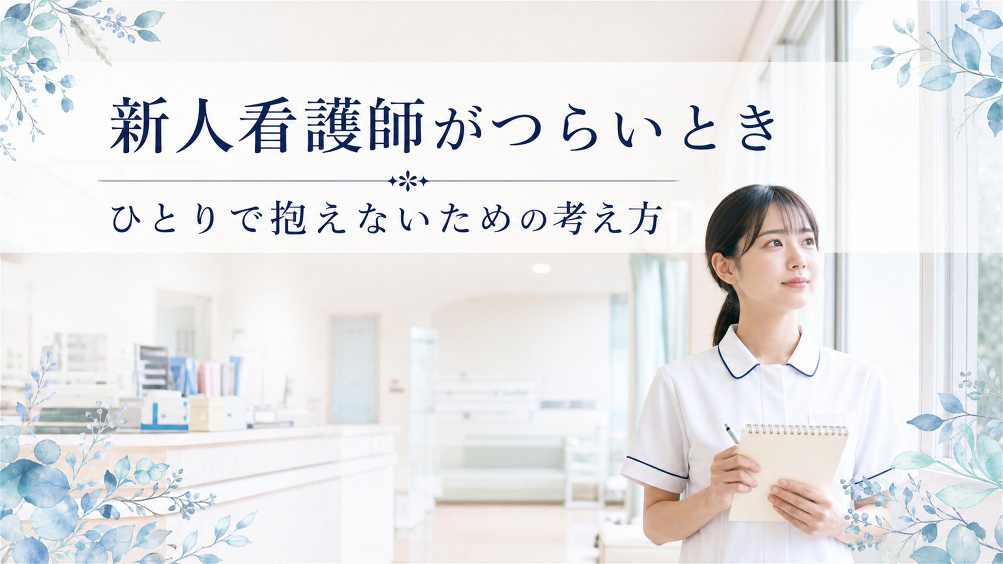 新人看護師がつらいとき|プリセプターと合わない悩みも