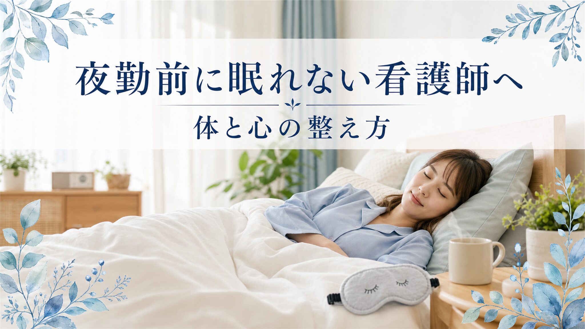 夜勤前に眠れない看護師へ|体と心の整え方