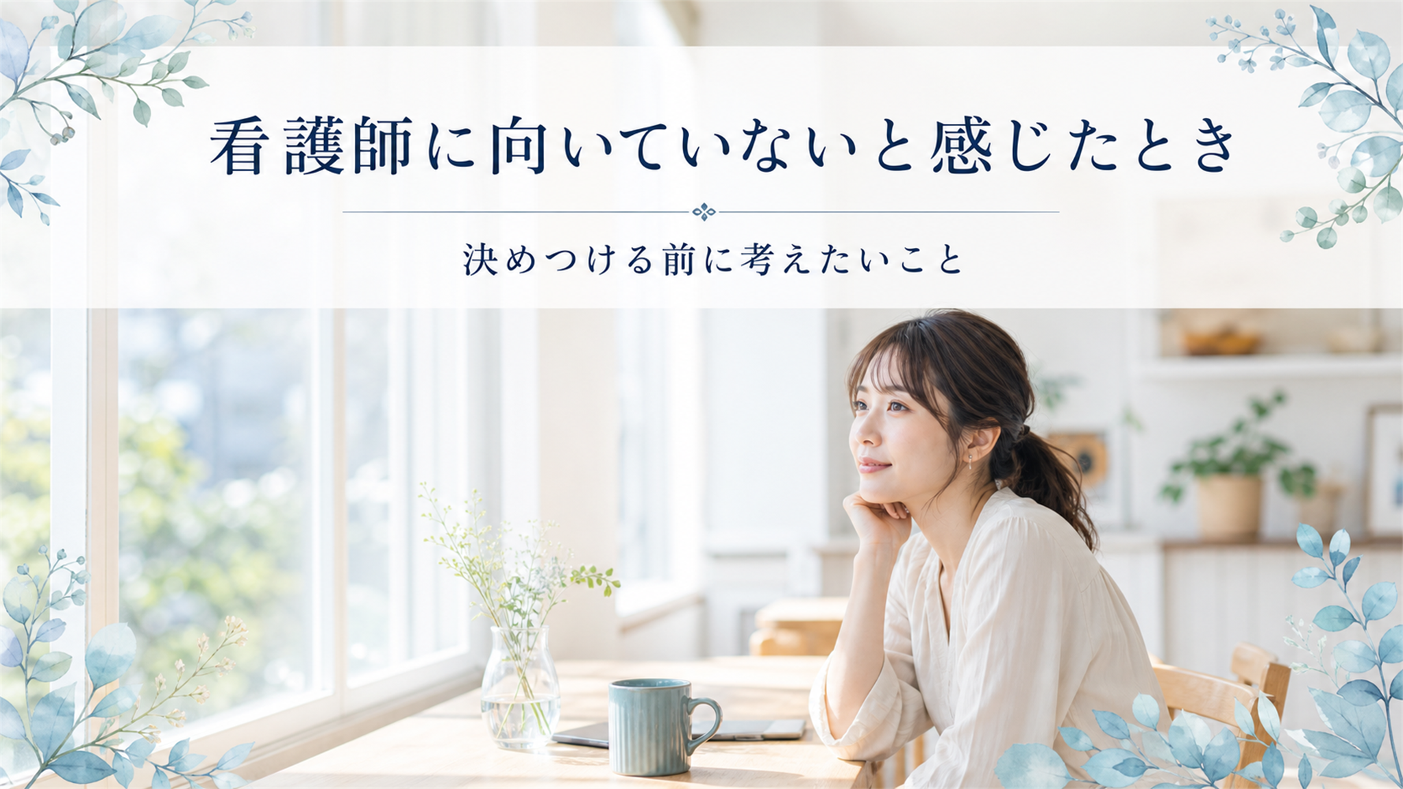 看護師に向いていないと感じたときに考えたいこと