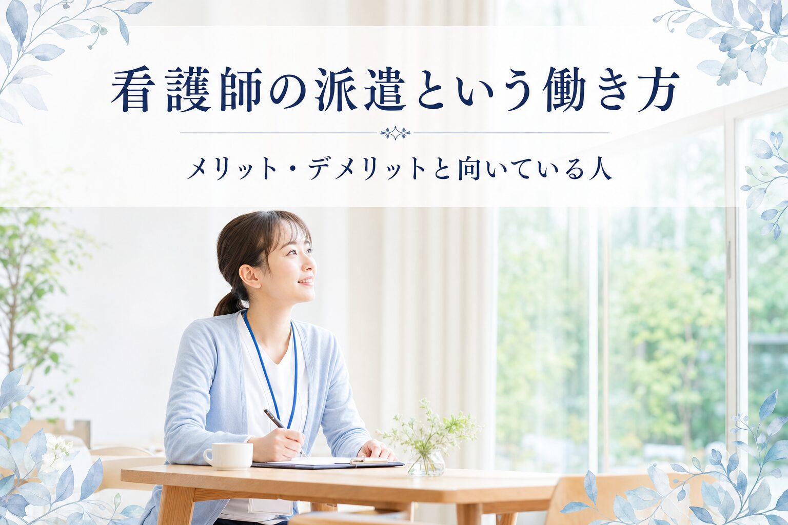 看護師の派遣という働き方