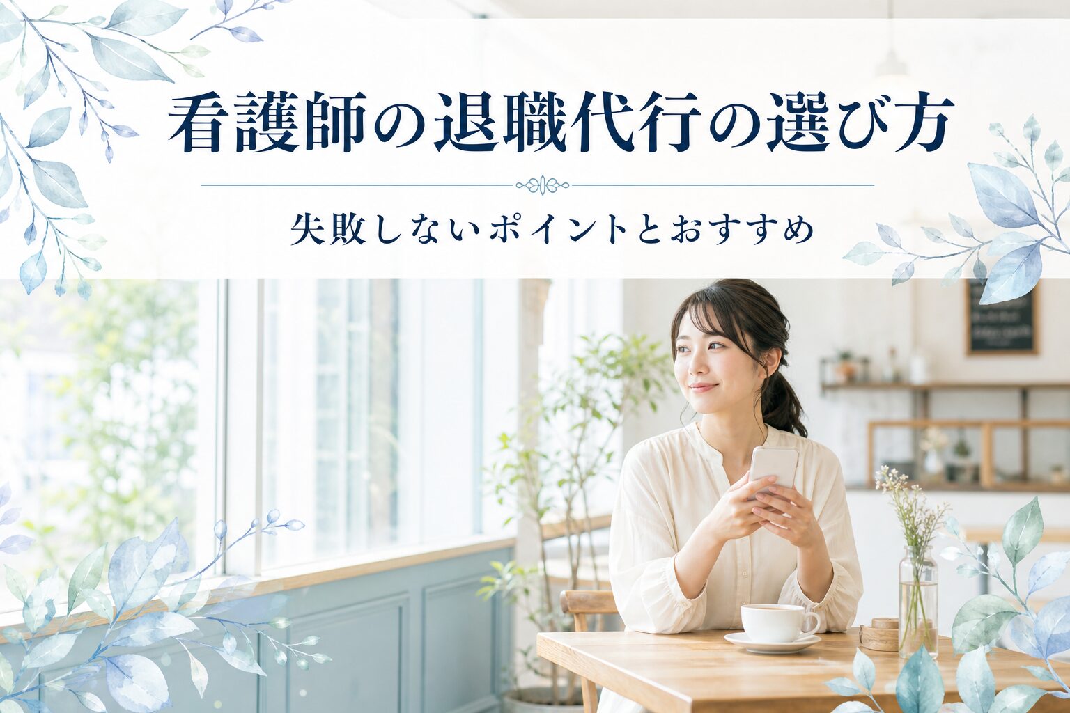 看護師向け退職代行の選び方