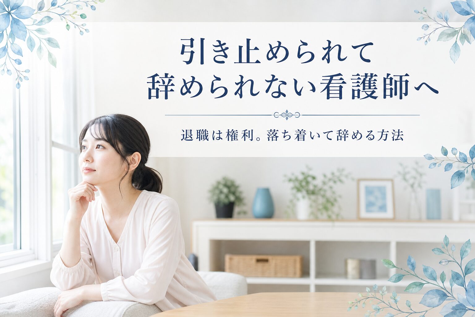 看護師が退職を引き止められて辞められない時の対処法