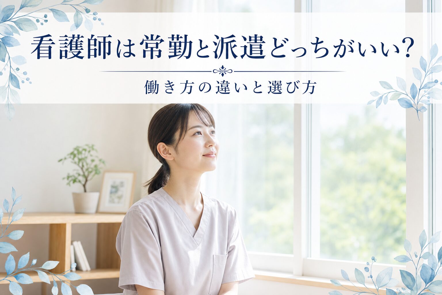 看護師は常勤と派遣どっちがいい？働き方の違いと選び方