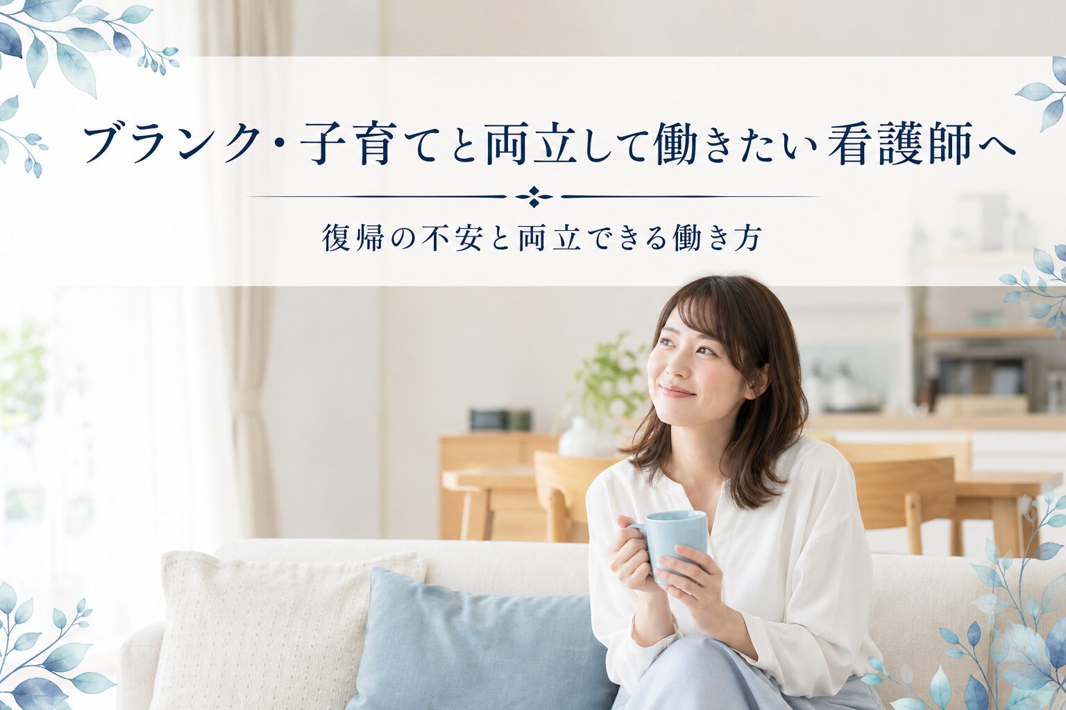 ブランク・子育てと両立して復帰したい看護師へ