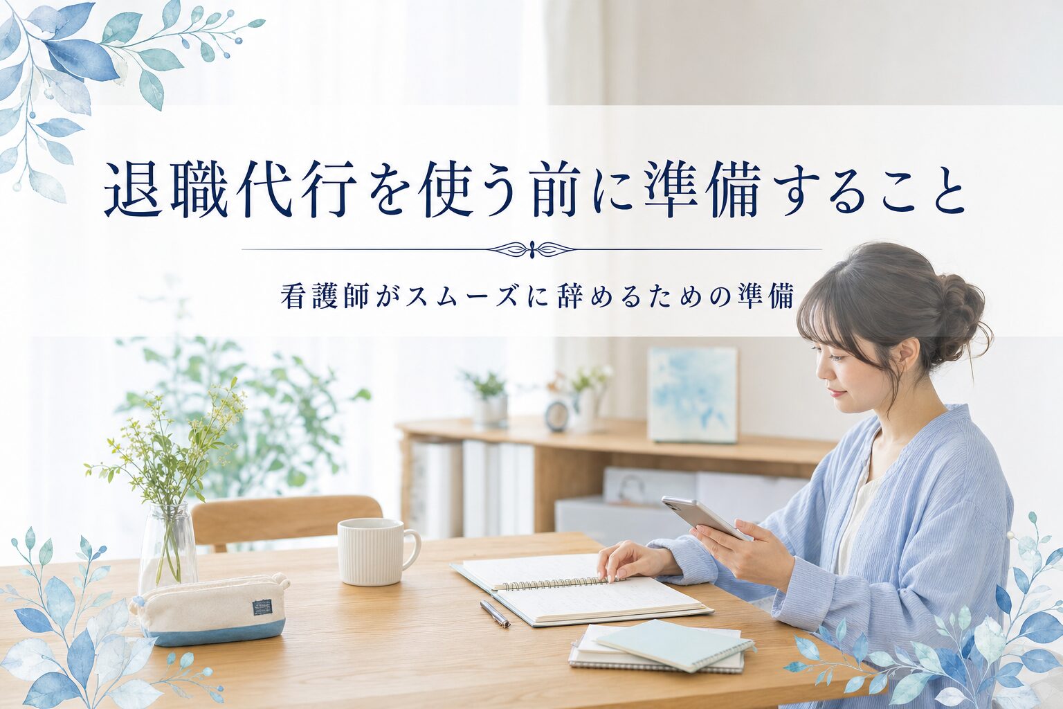 退職代行を使う前に看護師が準備するもの