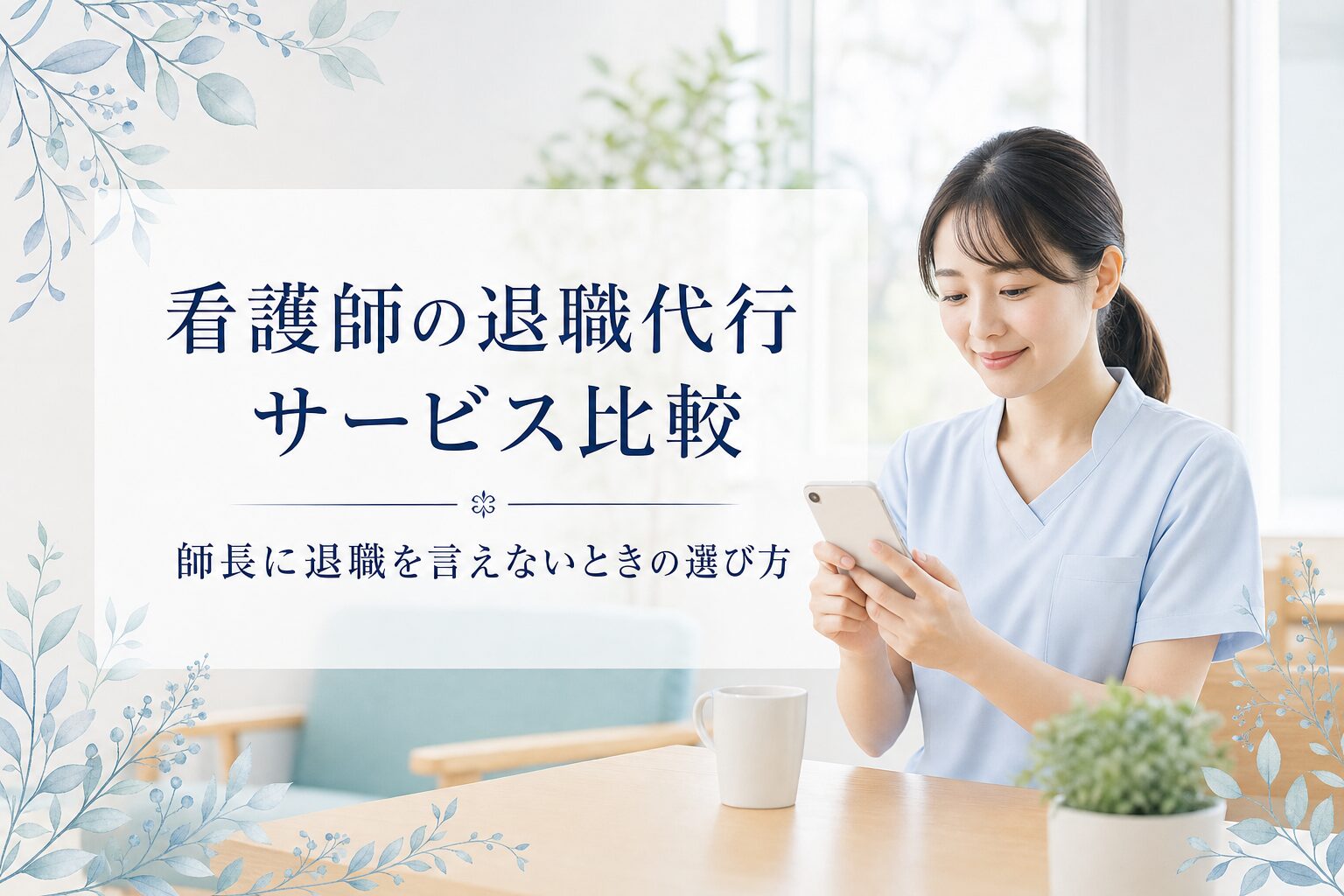 看護師におすすめの退職代行サービス比較
