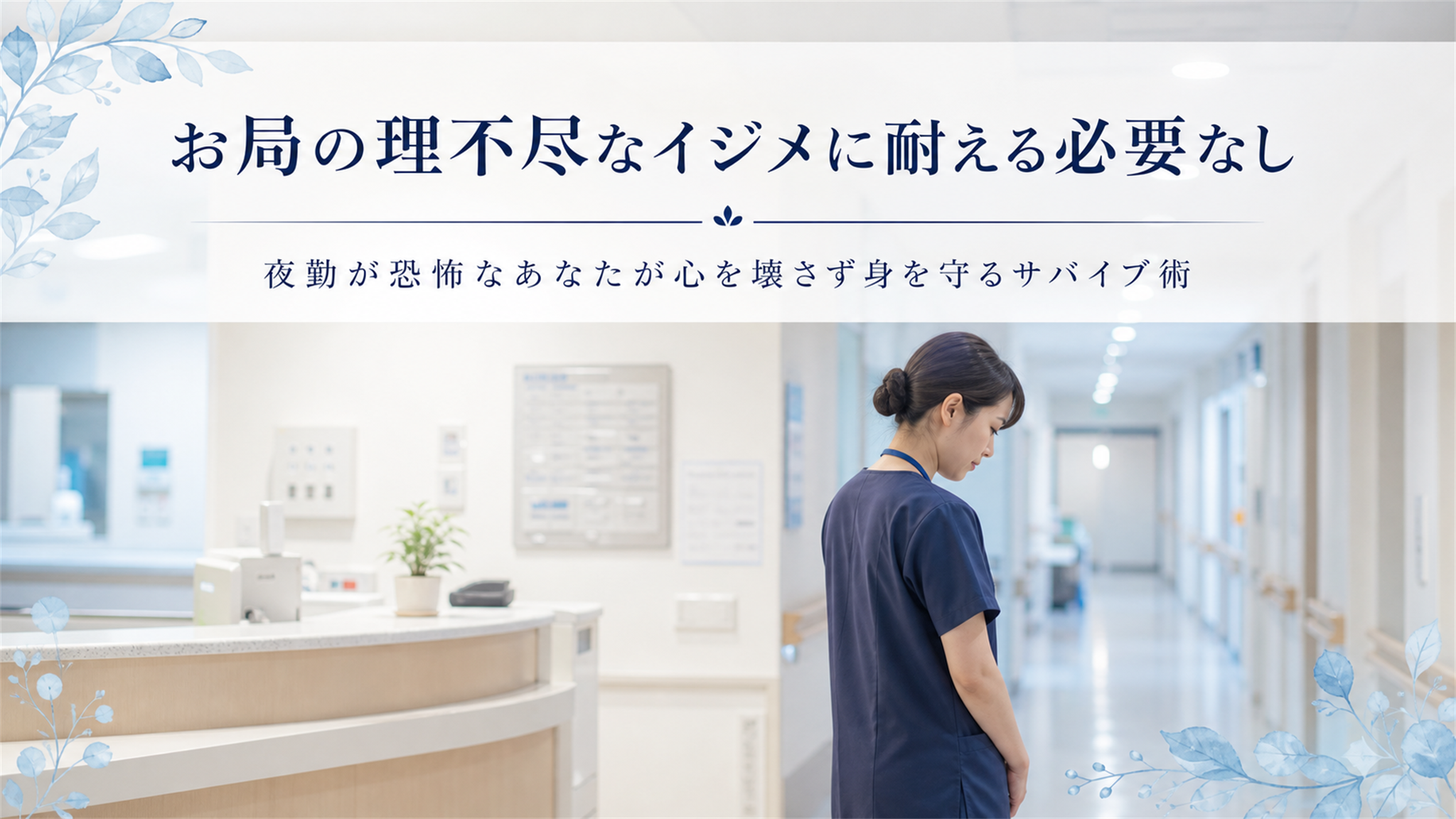 お局の理不尽なイジメに追い詰められ、夜の病棟で一人うつむく看護師の女性