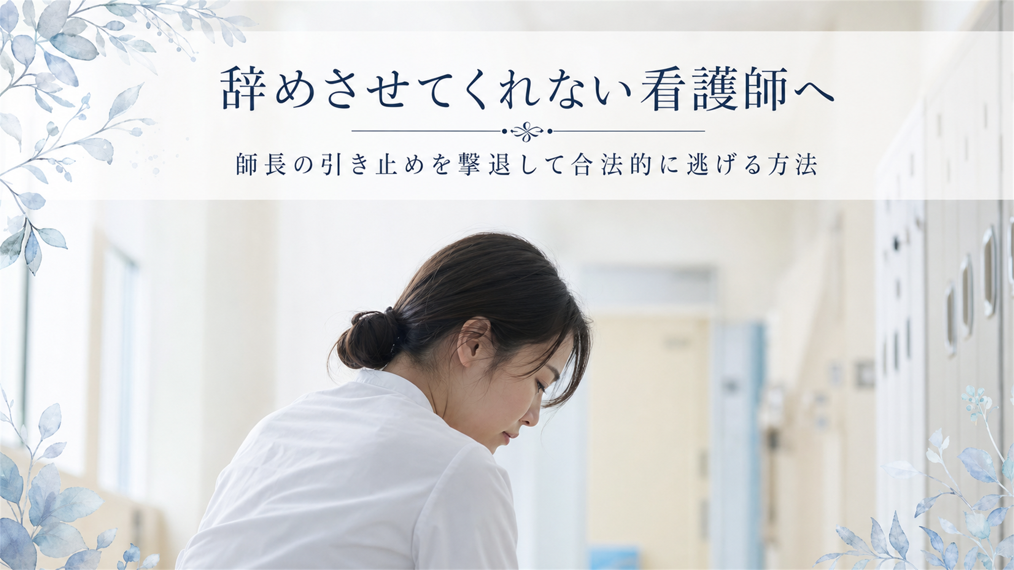 師長の引き止めに遭い、罪悪感で追い詰められて病院の廊下でうつむく看護師の女性