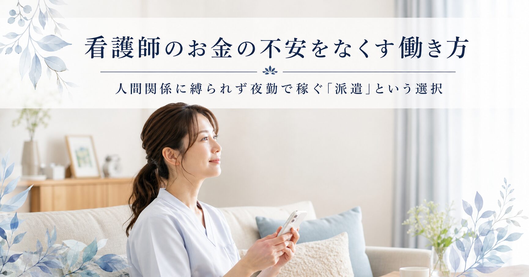 スマホを手に、お金と働き方の不安が軽くなり前向きな表情を見せる看護師