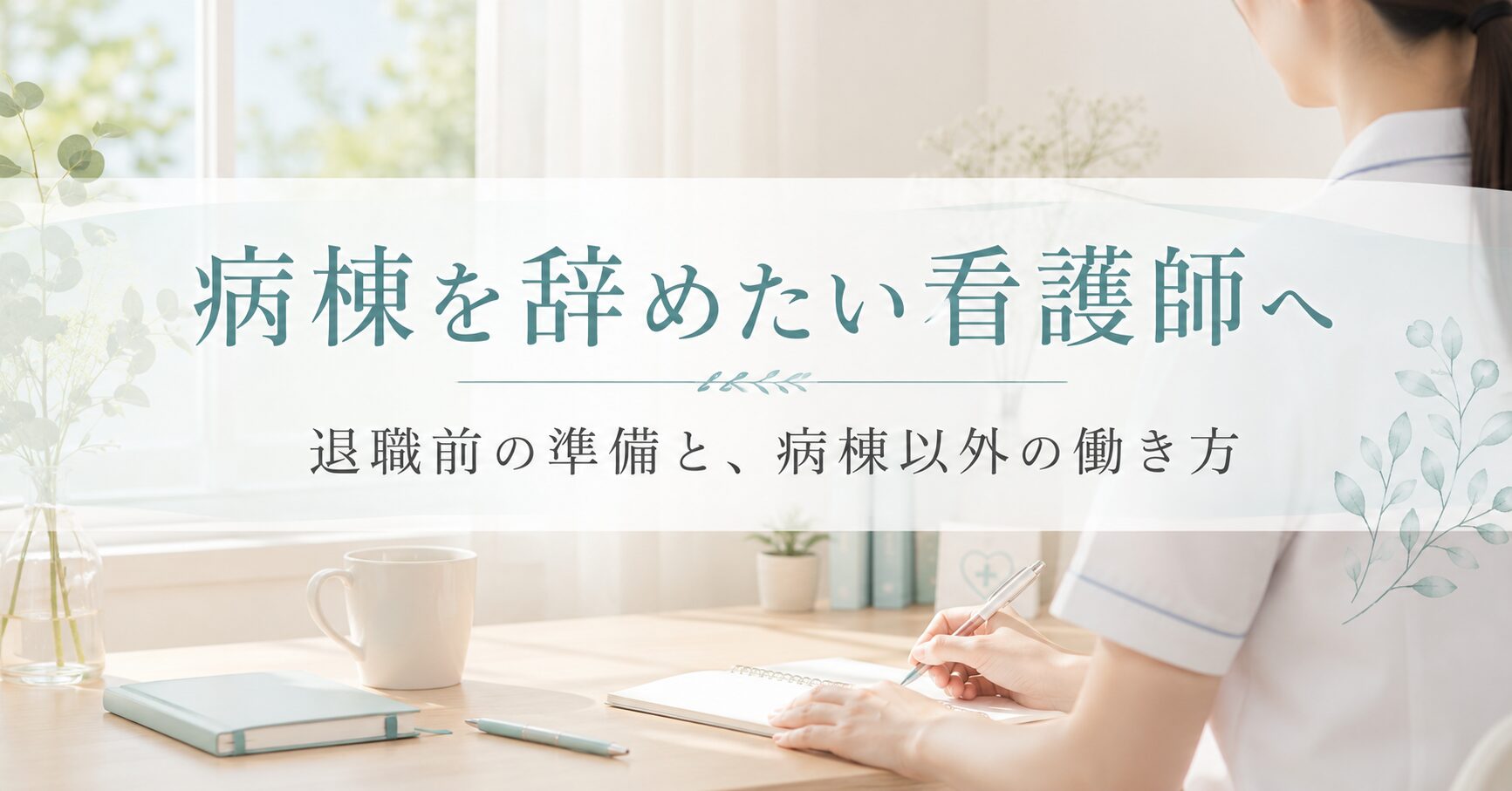 病棟を辞めたい看護師へ｜退職前に準備すべきことと次の働き方