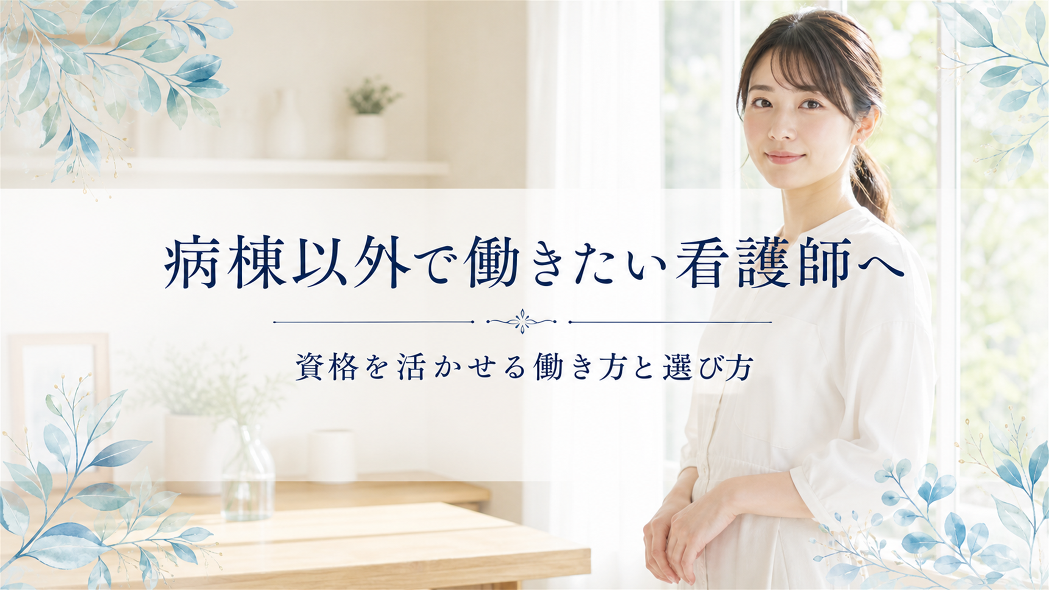 病棟以外で働きたい看護師へ｜資格を活かせる働き方と選び方ガイド