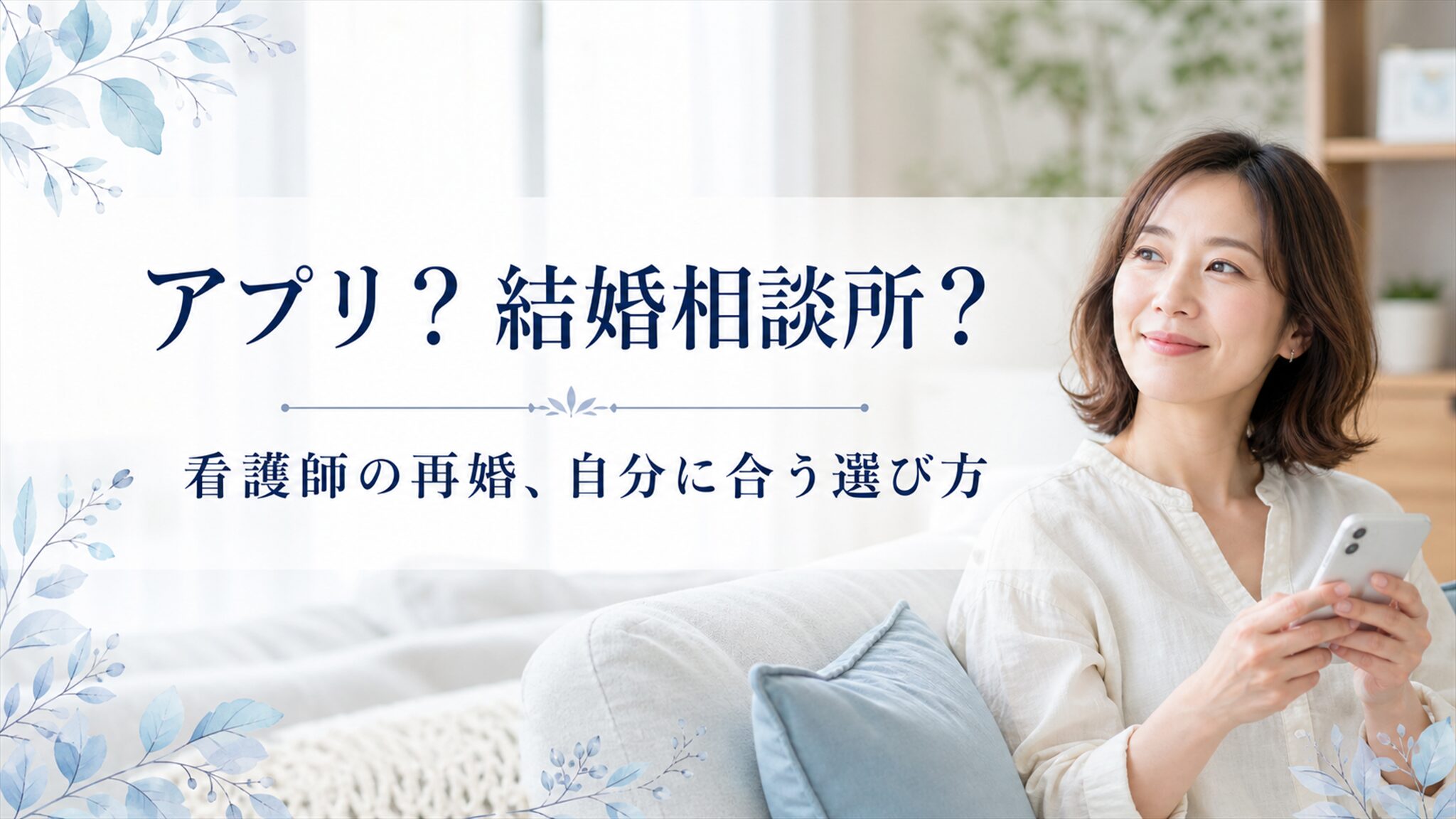 看護師の再婚｜マッチングアプリと結婚相談所どっちを選ぶ