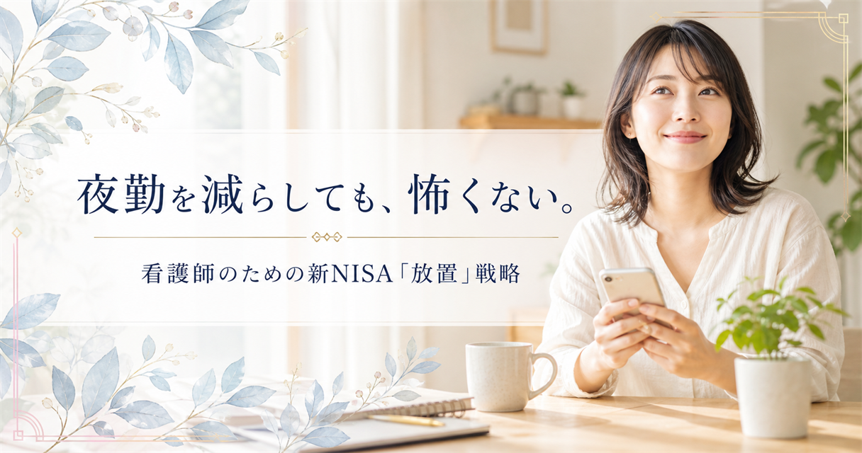 看護師のための新NISA放置戦略｜夜勤を減らしても怖くないお金の作り方