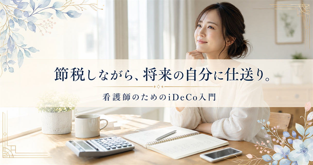 看護師のiDeCo入門｜節税で手取りを増やし将来に備える