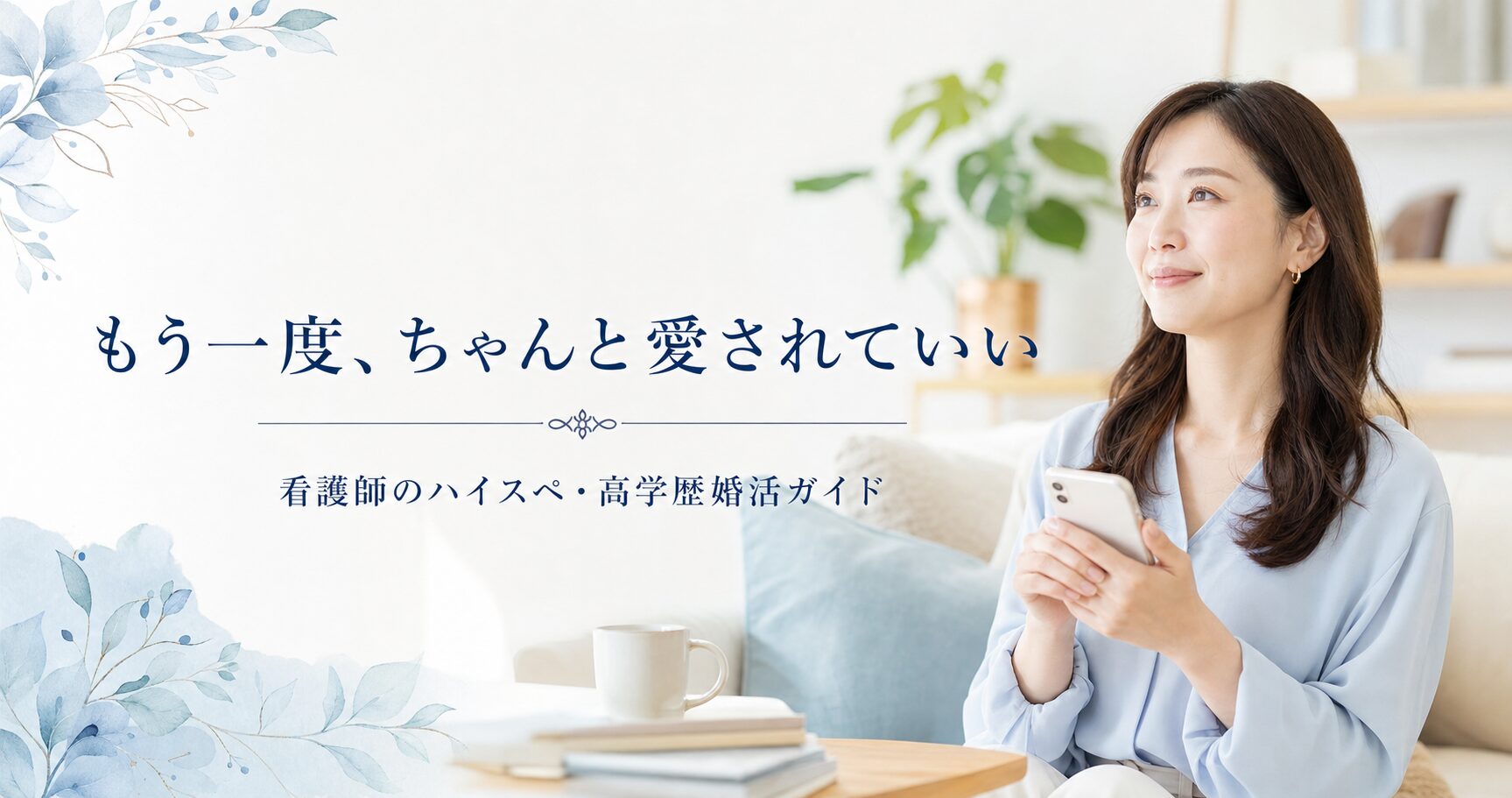もう一度、ちゃんと愛されていい｜看護師のハイスペ・高学歴婚活ガイド