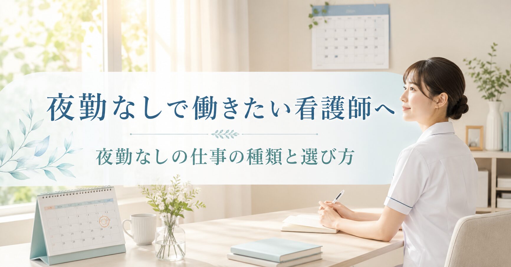夜勤なしで働きたい看護師へ｜夜勤なしの仕事の種類と選び方