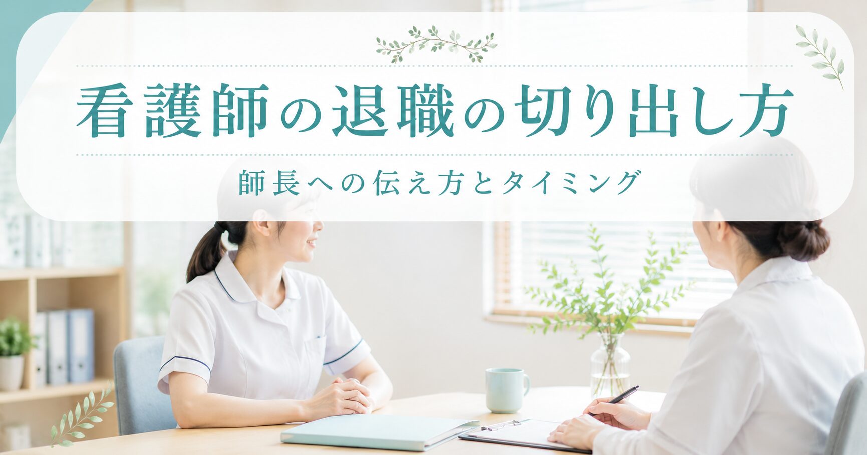看護師の退職の切り出し方|師長への伝え方とタイミング