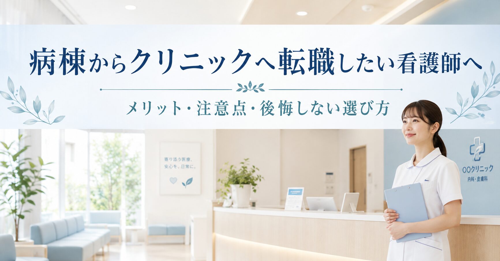 病棟からクリニックへ転職したい看護師へ｜メリット・注意点・選び方