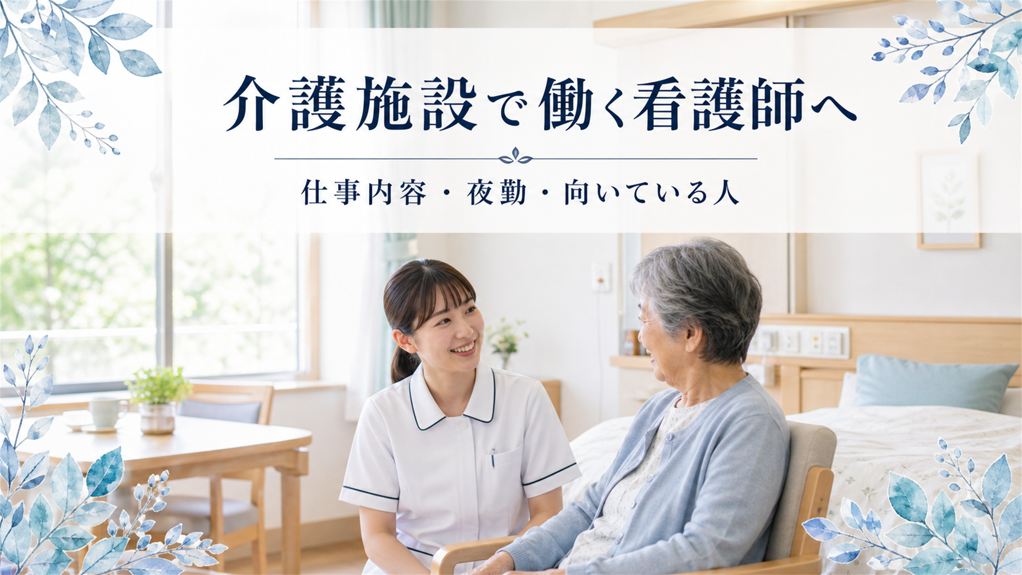 介護施設で働く看護師へ｜仕事内容・夜勤・向いている人