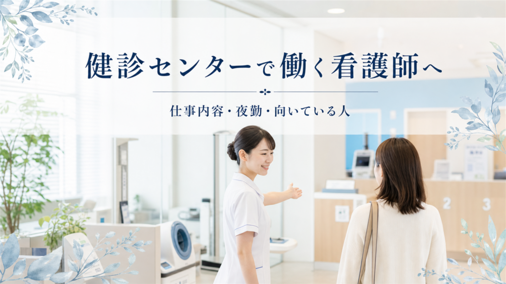 健診センターで働く看護師へ｜仕事内容・夜勤・向いている人