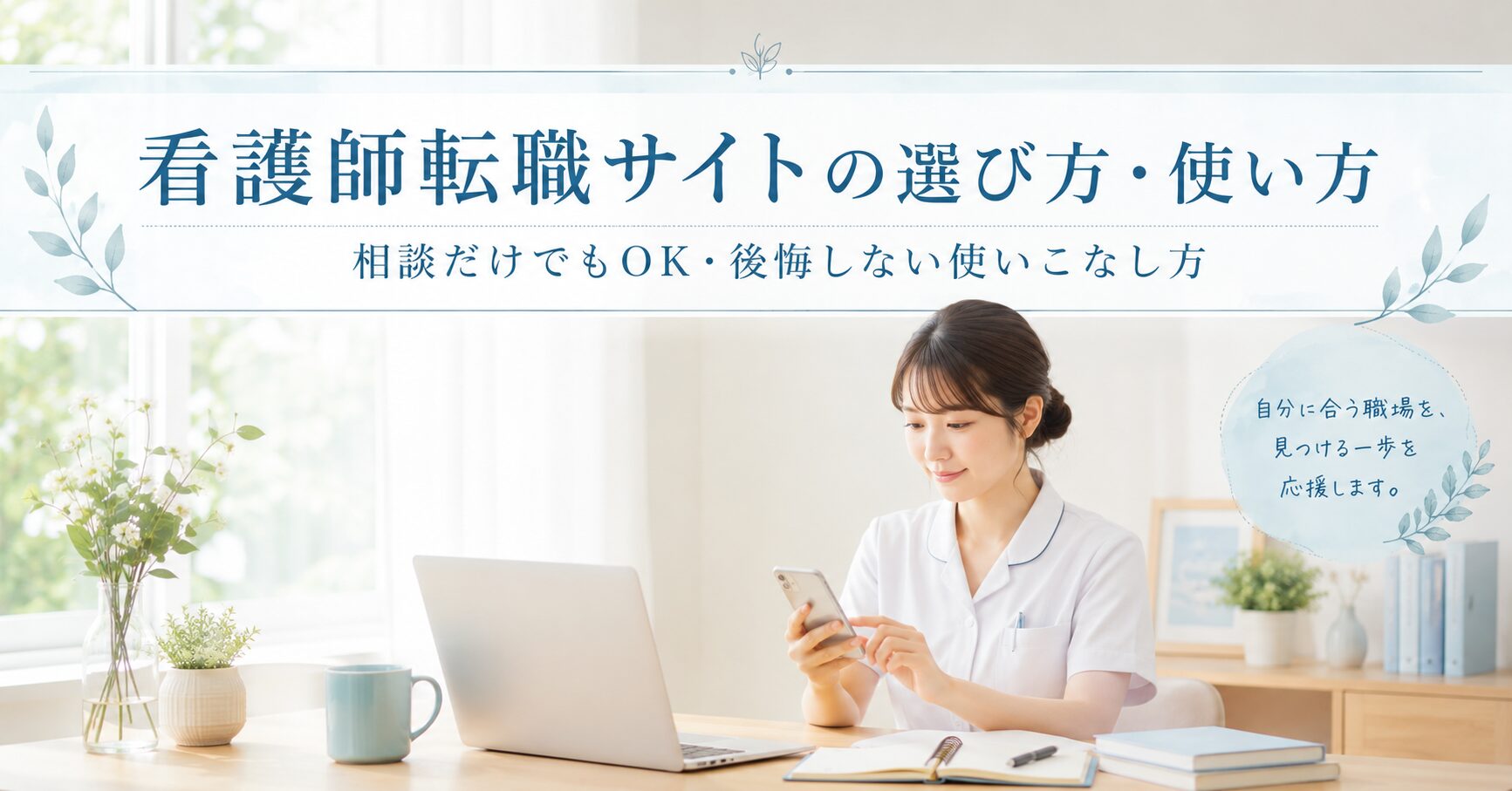 看護師転職サイトの選び方・使い方｜相談だけでもOK・後悔しない使いこなし方