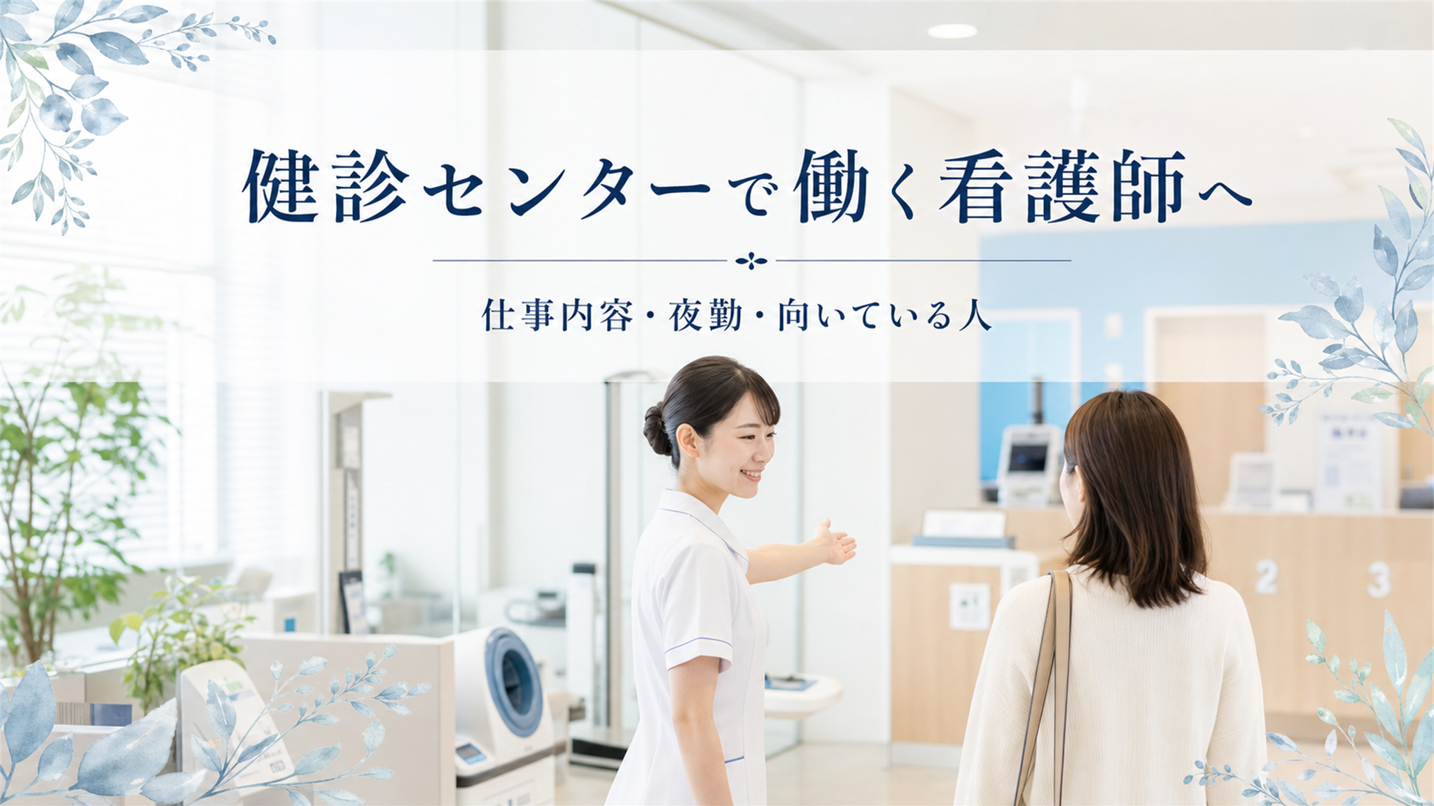 健診センターで働く看護師へ｜仕事内容・夜勤・向いている人