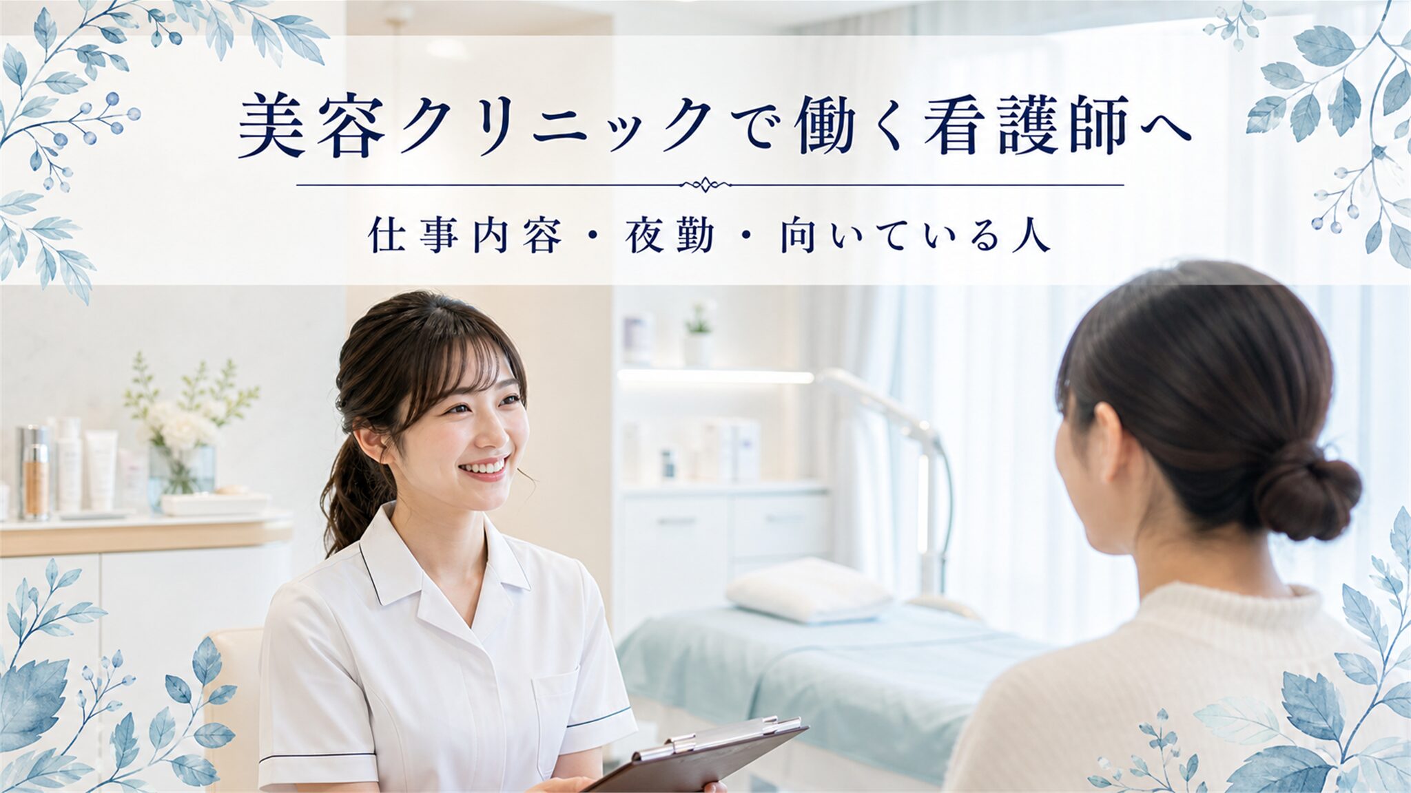 美容クリニックで働く看護師へ｜仕事内容・夜勤・向いている人