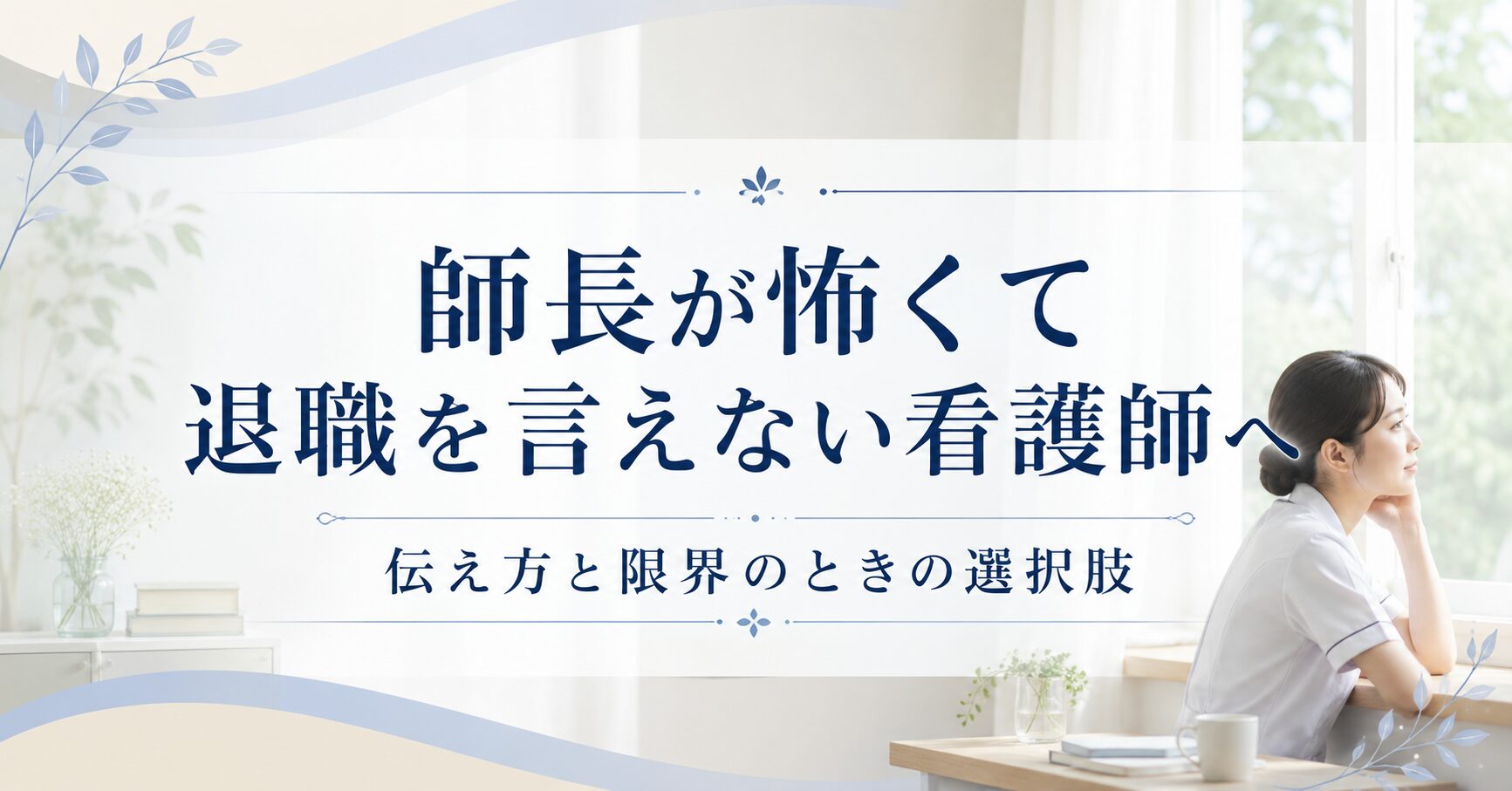 師長が怖くて退職を言えない看護師へ｜伝え方と限界のときの選択肢