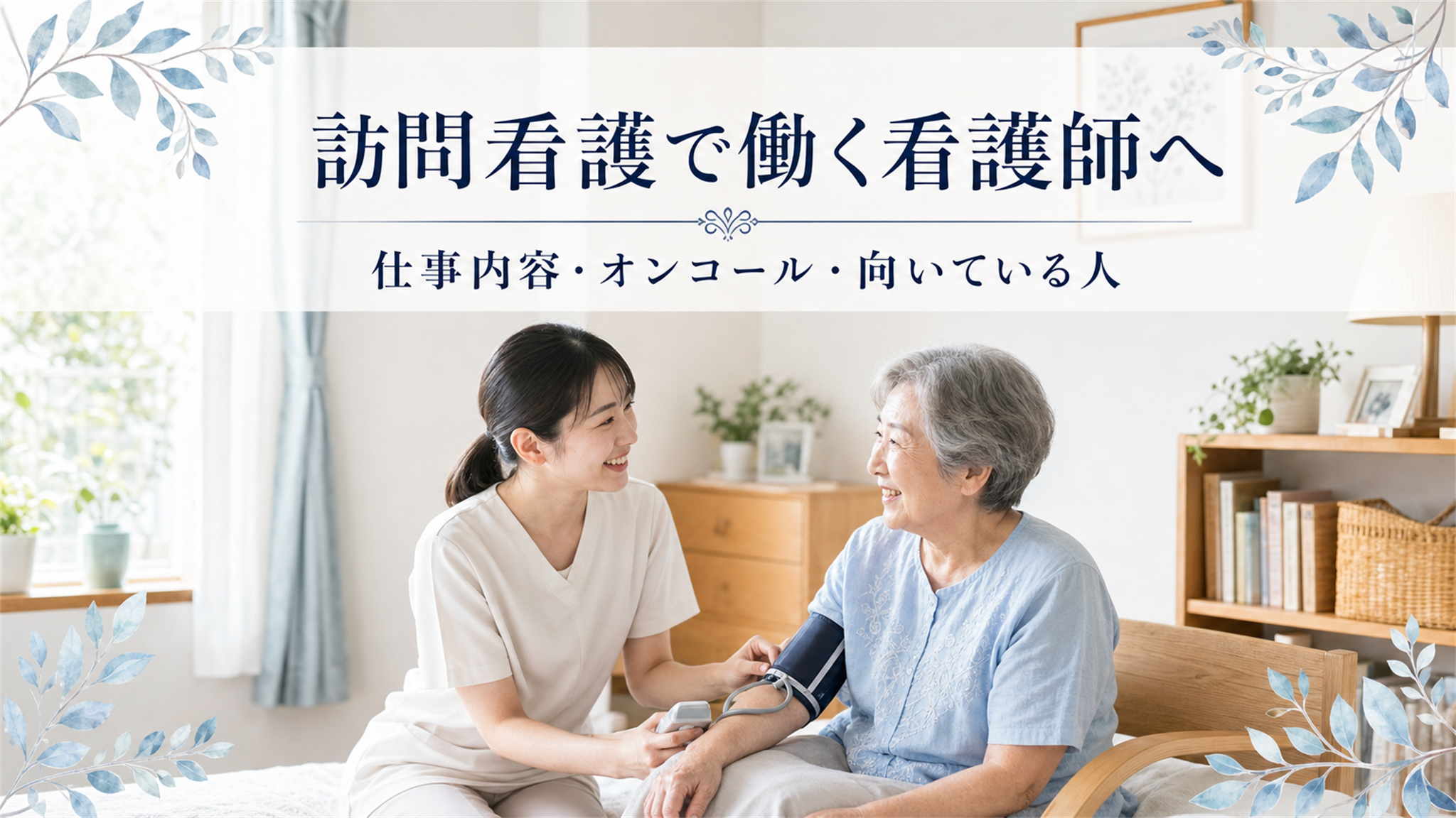 訪問看護で働く看護師へ｜仕事内容・オンコール・向いている人