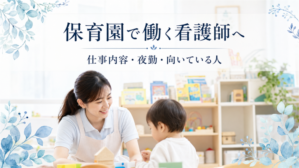 保育園で働く看護師へ｜仕事内容・夜勤・向いている人