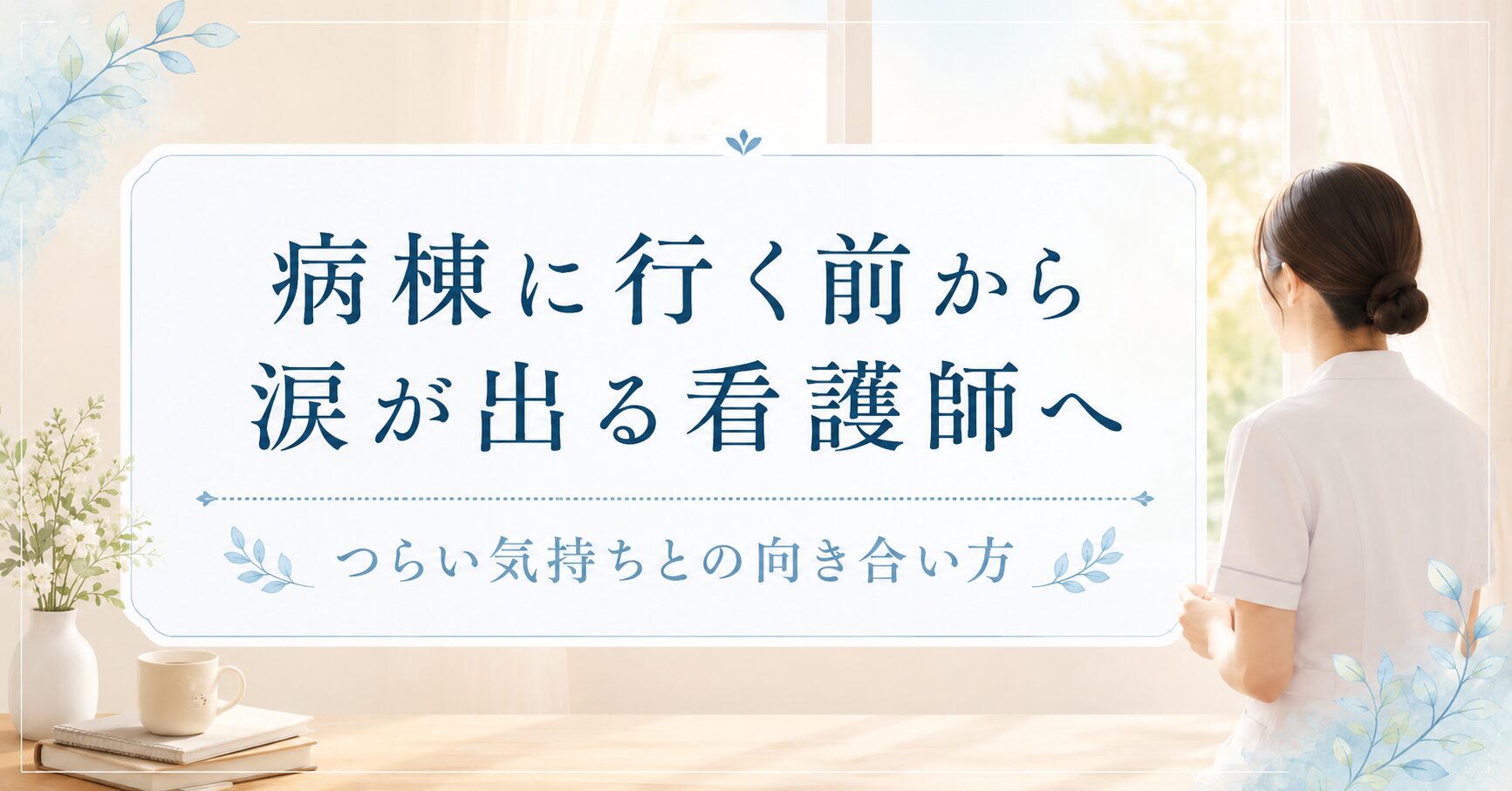 病棟に行く前から涙が出る看護師へ｜つらい気持ちとの向き合い方