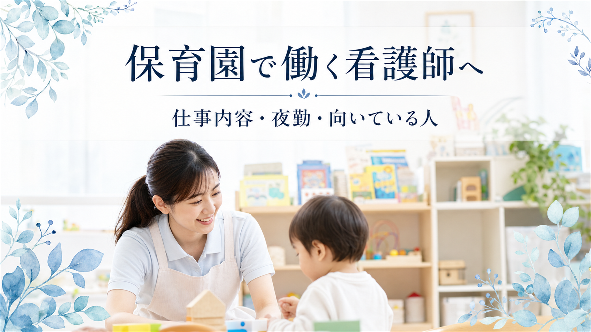 保育園で働く看護師へ｜仕事内容・夜勤・向いている人