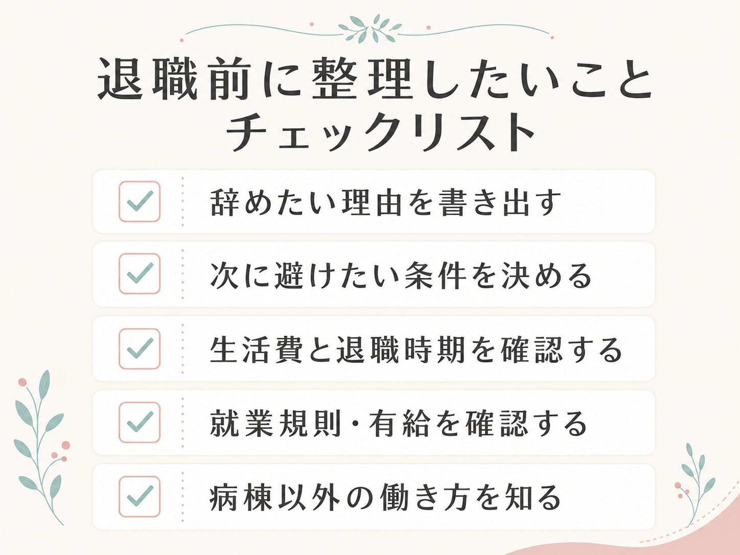 退職前に整理したいことチェックリストの図解