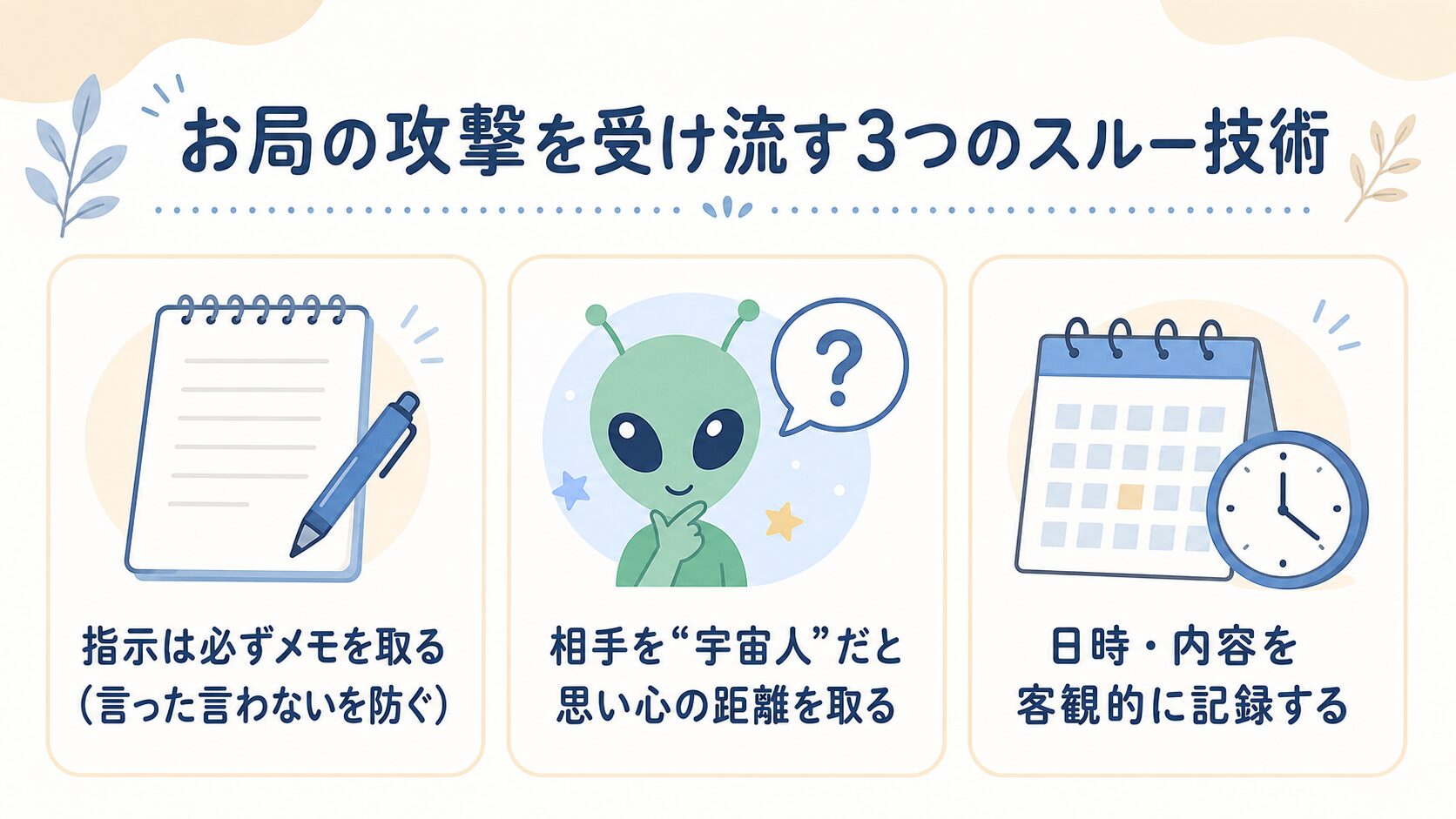 お局の攻撃を受け流す3つのスルー技術を示す図解（メモを取る・心の距離を取る・記録する）