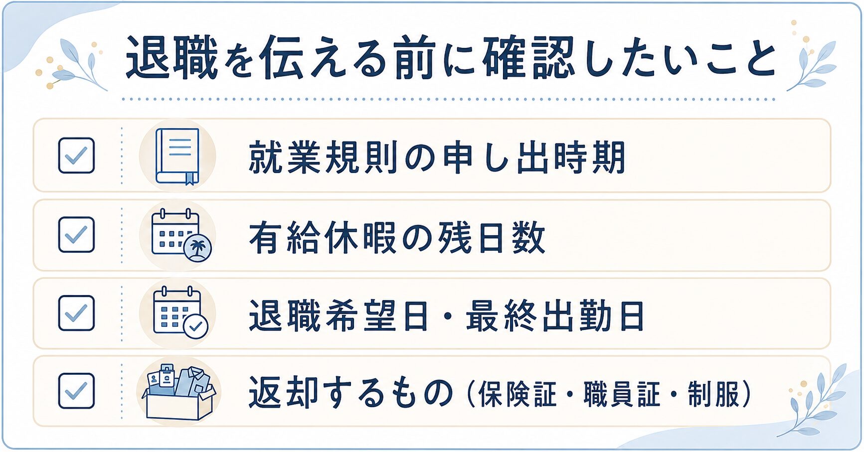 退職を伝える前に確認したいことチェックリストの図解