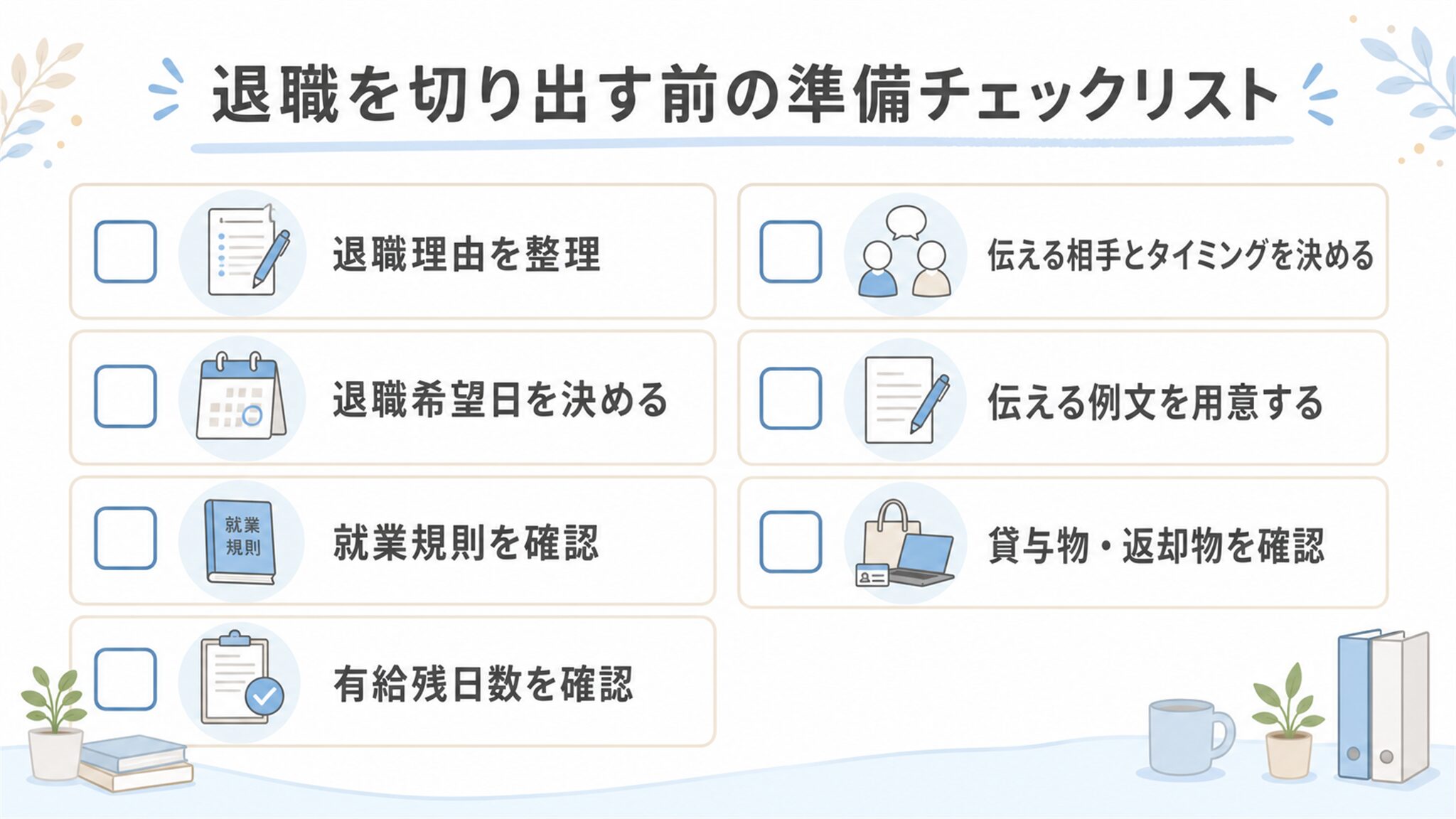 退職を切り出す前の準備チェックリスト図解