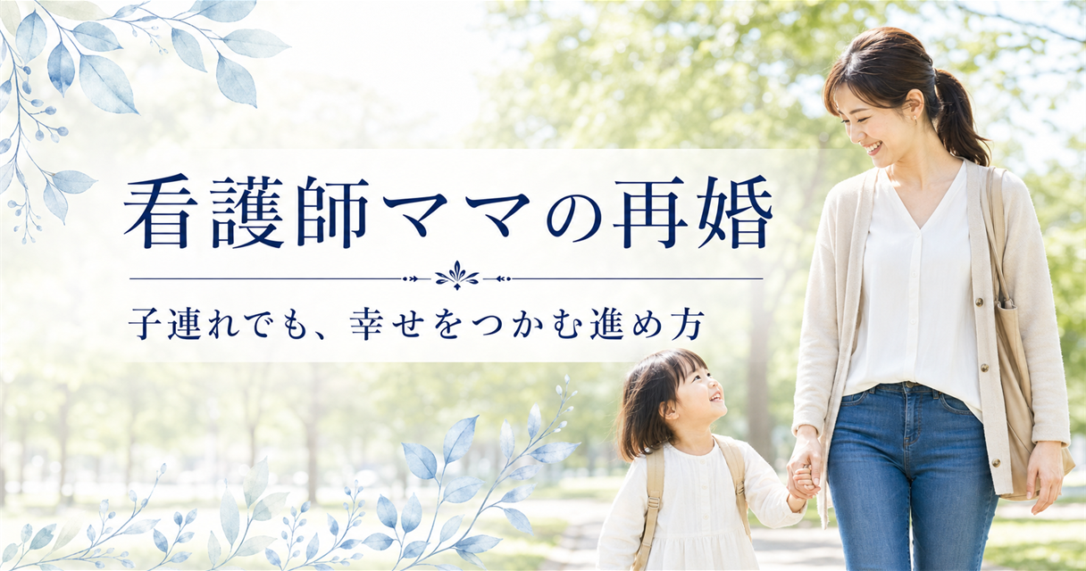 看護師ママの再婚｜子連れでも、幸せをつかむ進め方
